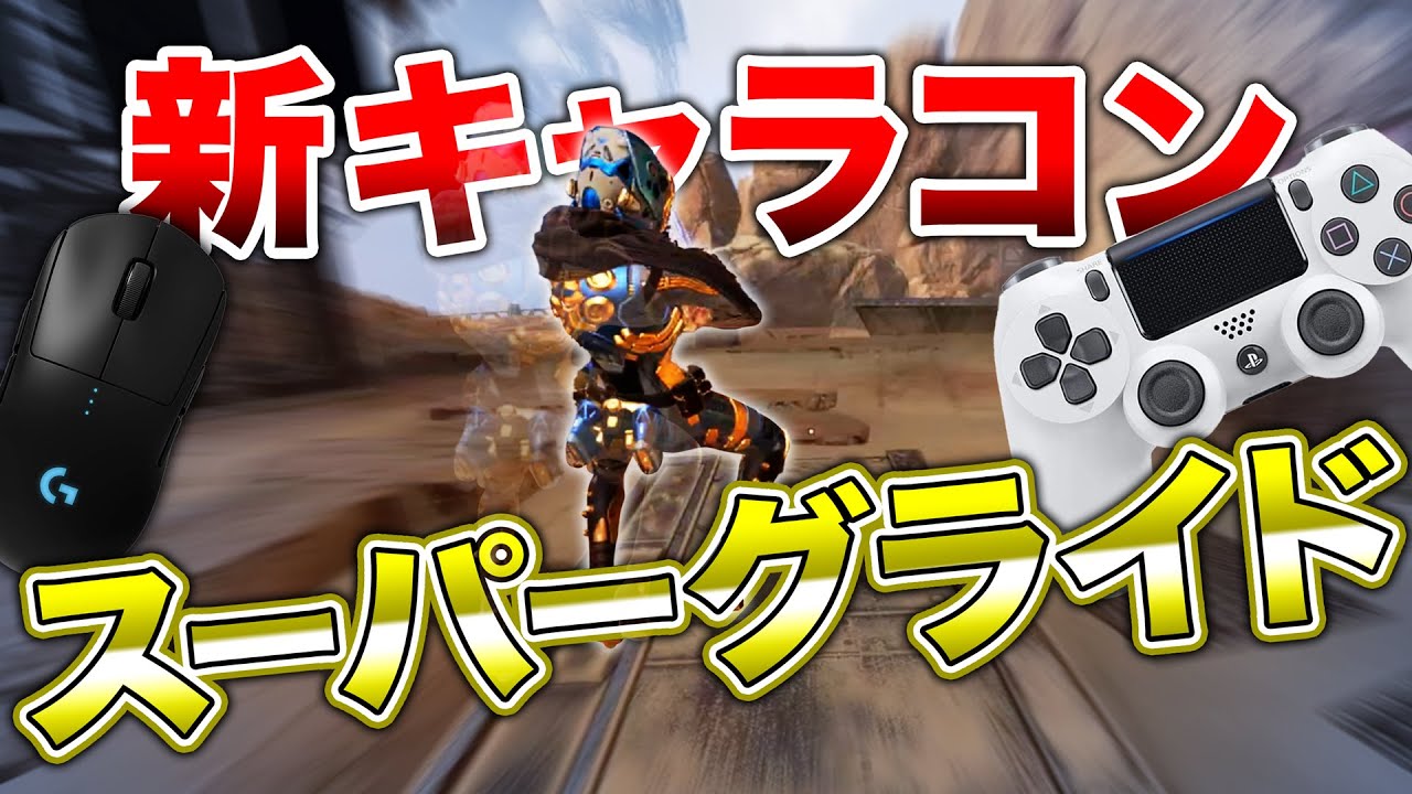 Apex Legends 新キャラコン スーパーグライド 簡単解説 エーペックスレジェンズ Gpbox