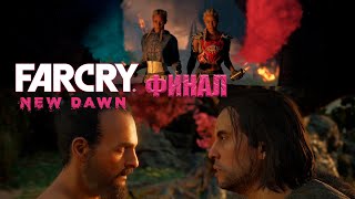 картинка: Far Cry New Dawn - СТРИМ #6 - ФИНАЛ И ВЫЛАЗКИ