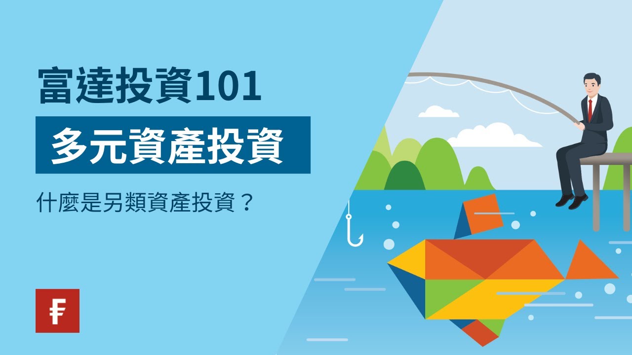 另類投資是甚麼? | 富達香港