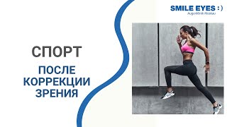 Можно ли активно заниматься спортом спустя месяц после операции лазерной коррекции SMILE (Смайл) Можно ли активно заниматься спортом спустя месяц после операции лазерной коррекции SMILE (Смайл)