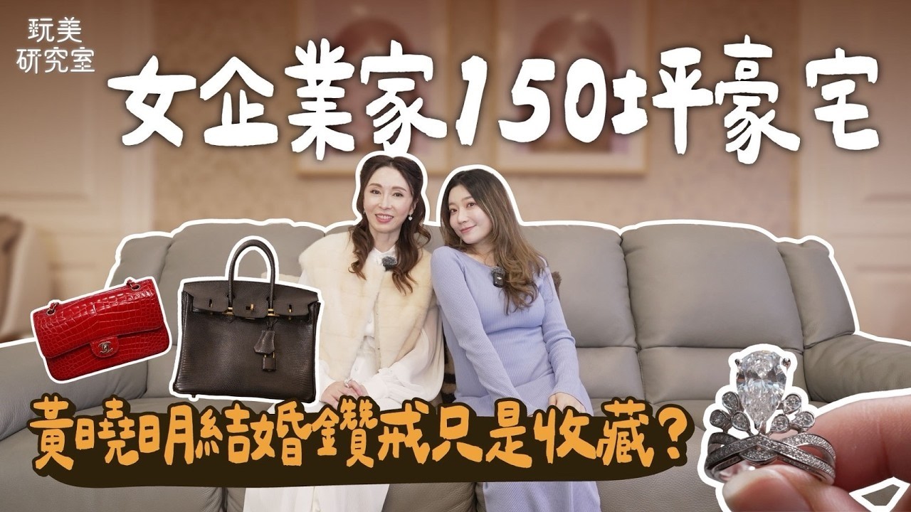 開箱女企業家Jessica百坪質感美宅！鞋櫃暗藏滿滿低調卻不簡單的精品鞋！充滿藝術氣息的走廊宛如小型藝廊！百萬級收藏品盡顯頂級品味！#陳依依 #Jessica #鄭書瑄 #豪宅 #開箱 #玩美研究室 縮圖
