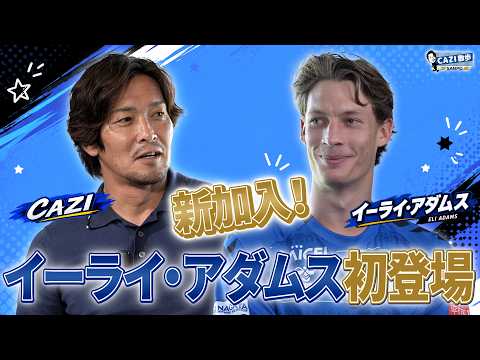 【新加入】イーライ・アダムス選手登場！CAZI散歩で本音トーク！第三百十一話