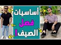 دولاب الصيف | 21 قطعة أساسية في دولابك في 2022