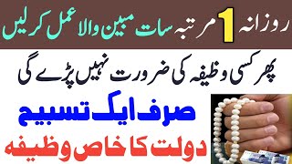 Rizq m barkat Ka wazifa | Wazifa for money in Urdu Hindi | Wazifa for Dolat | urgent need of money
