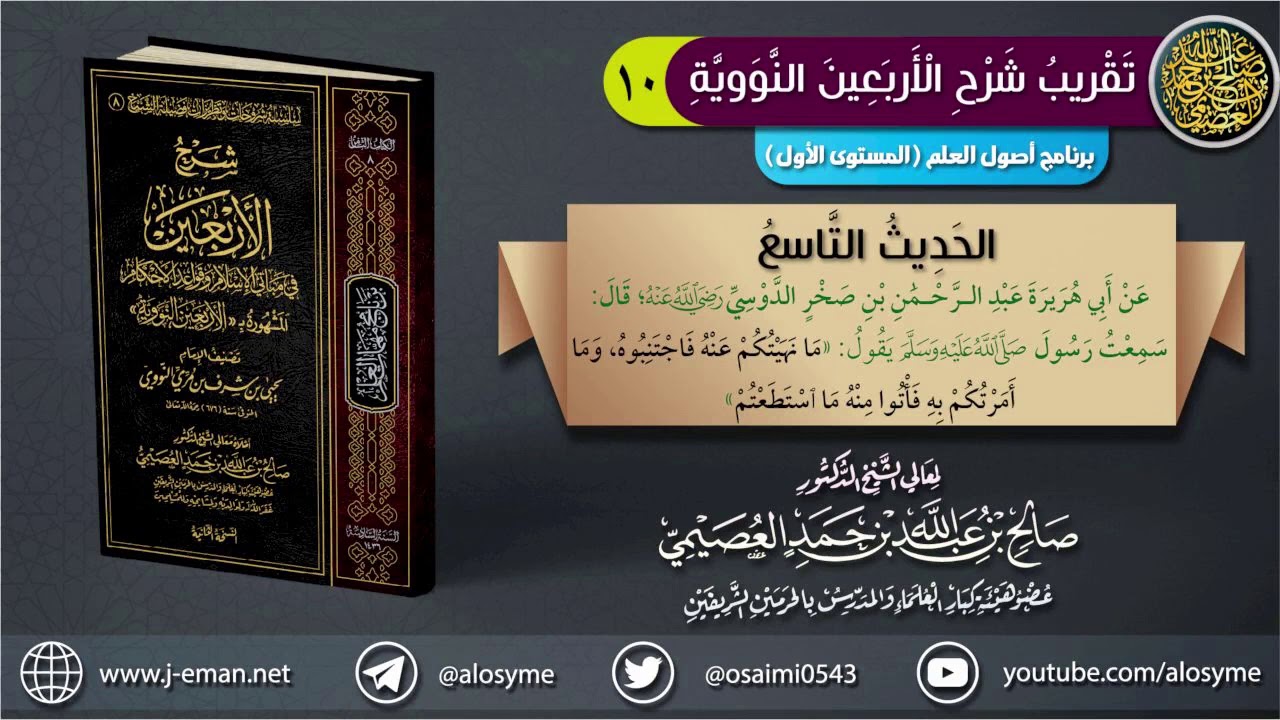 الحديث ٩: (ما نهيتكم عنه فاجتنبوه) | الشيخ صالح العصيمي