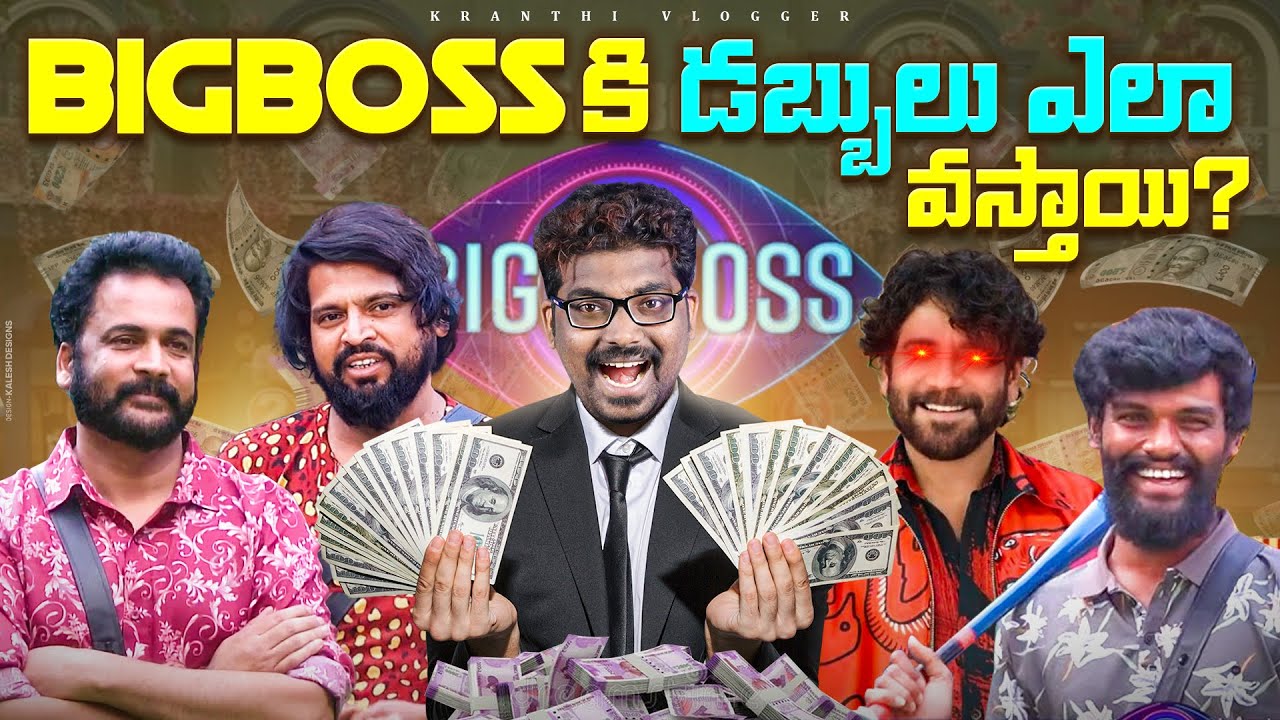How Bigboss Telugu Show Makes Money? | Bigboss Business Model In Telugu | Kranthi Vlogger