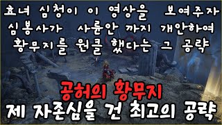 공허의 황무지 공략. 심학규씨도 이 영상을 보고 원클했다고 합니다 #쓰론앤리버티 #tl