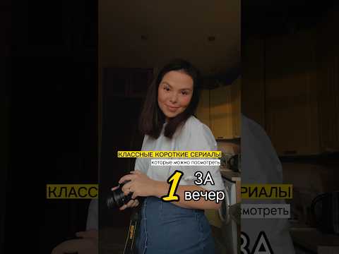 Топ мини-сериалов! Что из этого уже смотрели? #сериалы #лучшиесериалы