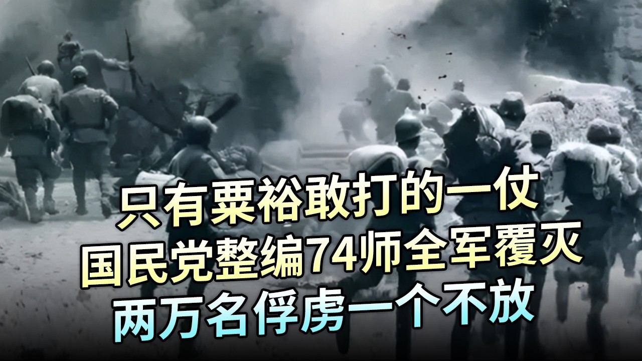 只有粟裕敢打的一仗，直接震惊中央，国民党整编74师全军覆灭，两万俘虏一个不放【解密】