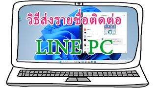 วิธีส่งรายชื่อผู้ติดต่อ LINE PC ในคอมพิวเตอร์ Share Contact