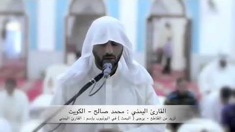 تلاوة قمة في الإبداع للقارئ  اليمني محمد صالح