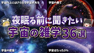 【総集編】夜眠る前に聞きたい宇宙の雑学３６選【ゆっくり解説】