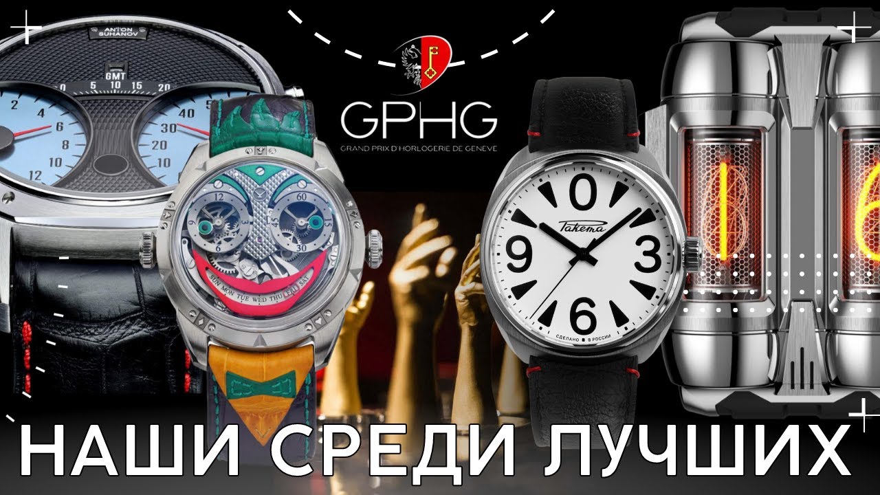 ⁣Российские часы на Гран-при Женевы. GPHG 2022