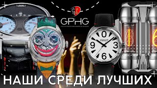 Российские часы на Гран-при Женевы. GPHG 2022