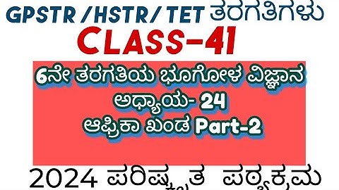 ಆಫ್ರಿಕಾ ಖಂಡ part-2 GPSTR /HSTR /TET