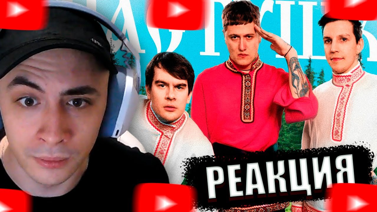 KINAROFF СМОТРИТ : CMH x Мазеллов x Братишкин – Частушки | РЕАКЦИЯ