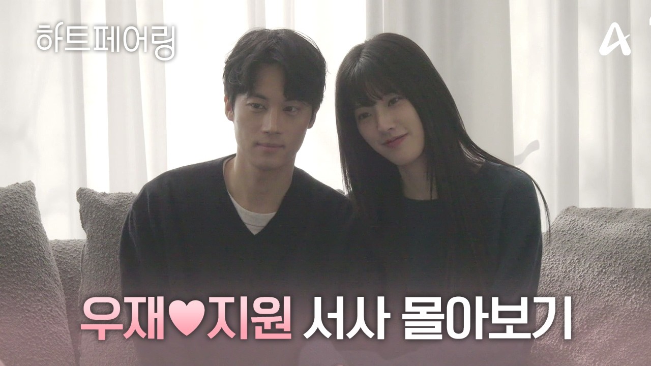 우재X지원, 조용히 깊어지는 사랑… 서사 맛집 정주행 모음.zip 💌