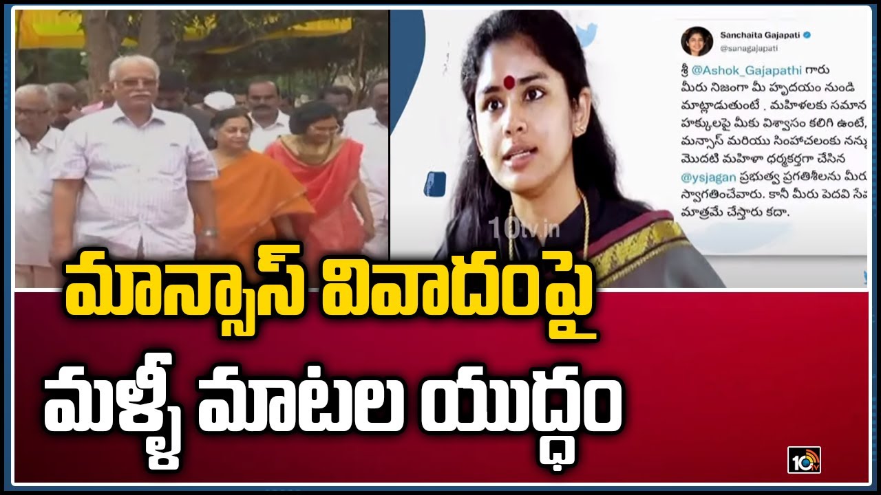 మాన్సాస్ వివాదంపై మళ్ళీ మాటల యుద్ధం | Sanchaita Gajapathi Raju Tweet | Mansas Trust | 10TV News