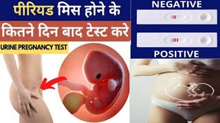 प्रेगनेंसी टेस्ट कब करें  प्रेगनेंसी टेस्ट करने का सही तरीका / pregnancy test kese krna chahiye