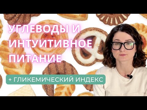 Углеводы, гликемический индекс и интуитивное питание. Научные исследования о питании