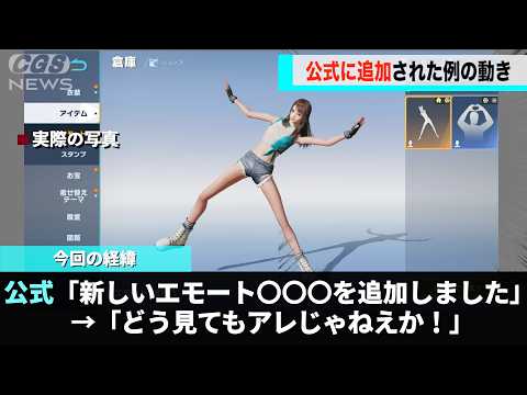荒野行動さん、とんでもないエモートを追加し話題になるwwww