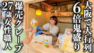 「この歳で凄すぎる…」たった3年で3店舗と海外進出！大阪一の人気店を作ったクレープ職人に密着！