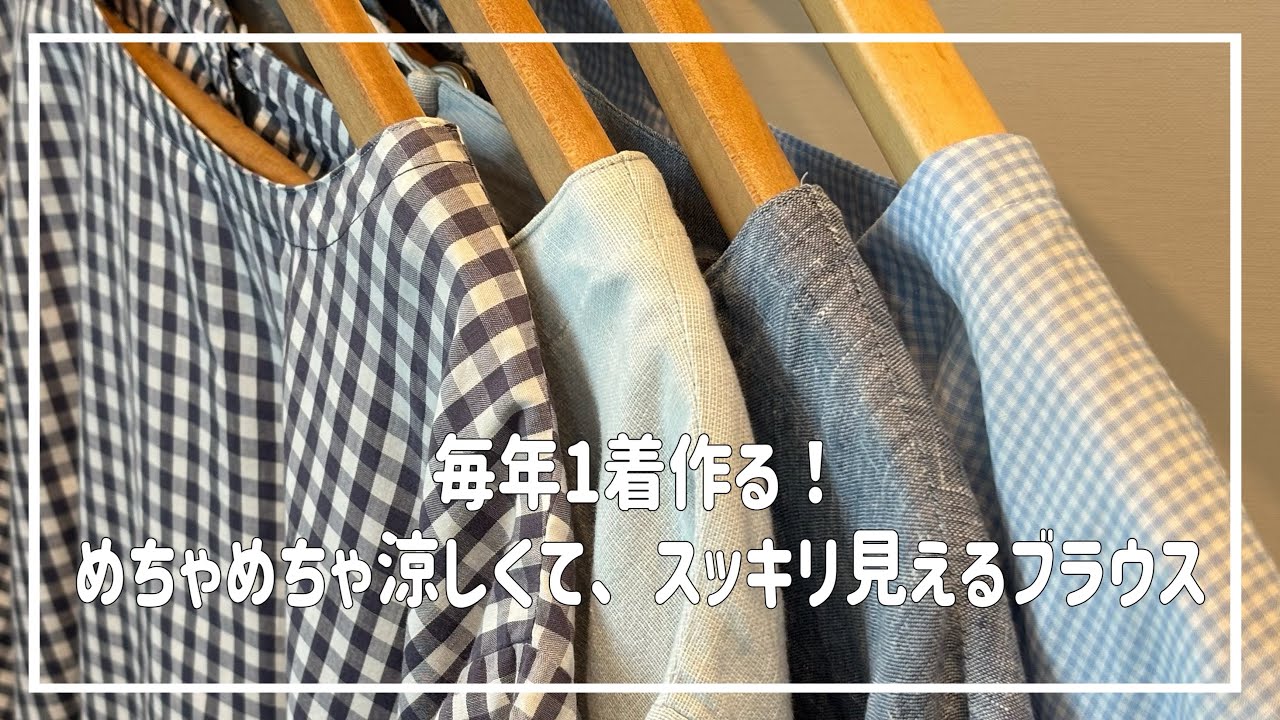 毎年1着作るブラウス！