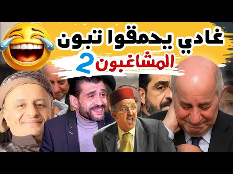  178 رجوع المشاغبين مليار و نص غرامة و تبوون محيح الجيران ما عارضينهمش