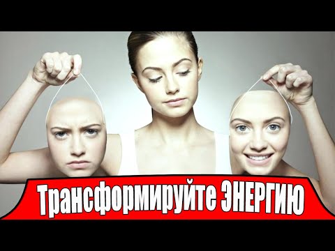 Негативная энергия. Позитивная энергия. Очищение от негативной энергии. Трансформация энергии