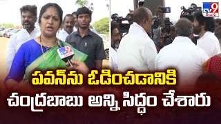 Pawan ను ఓడించడానికి Chandrababu అన్నీ సిద్ధం చేశారు : Kakinada Ex Mayor Saroja - TV9