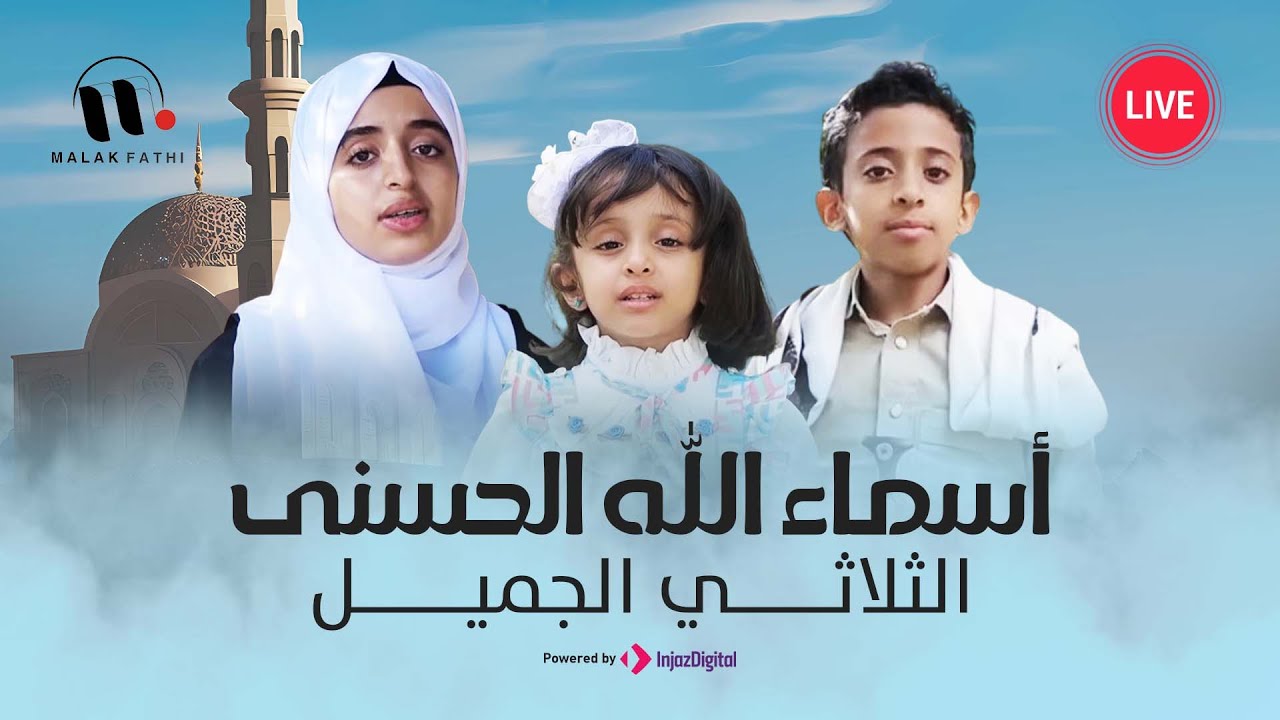 بث مباشر لـ ملك فتحي حول أسماء الله الحسنى - الثلاثي الجميل