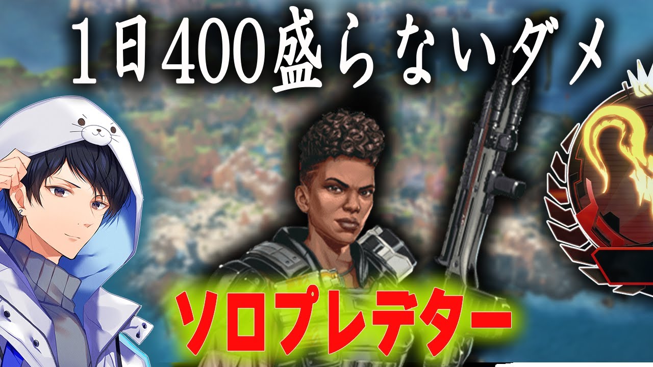 Apexプレデター維持 ソロプレ 1日に400を盛ってボーダー維持生活【あれる】│APEX - YouTube