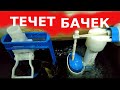 Сливной бачок не выключает воду - исправляем