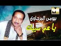 بيومي المرجاوي يا عم سيبك Bayoumy El Mergawy Ya Am Sebak