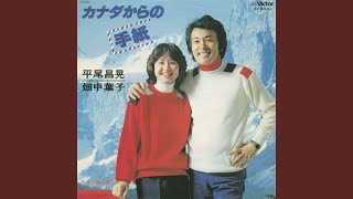 カナダからの手紙（カラオケ）＜畑中葉子 歌入り＞