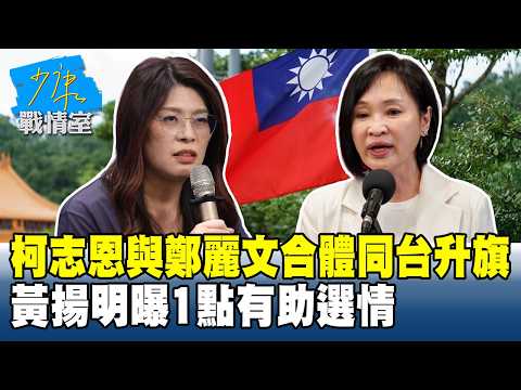 Ke Chih-en and Cheng Li-wun Appear Together at Flag-Raising Ceremony; Huang Yang-ming Reveals "Th...