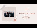 (繁中字幕+認聲)Sf9 - round and round 돌고 돌아 歌詞