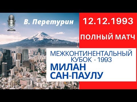 Межконтинентальный кубок 1993. Милан - Сан-Паулу 12.12.1993 / Полный матч