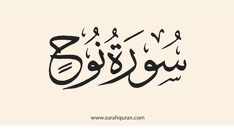 سورة نوح بصوت القارئ والامام احمد طه من مسجد عباس الشريدة