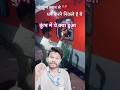 कुंभ में यह क्या हुआ😔😯|#kumbh #कुंभ #shortvideo #youtubeshorts #ytshorts #shorts