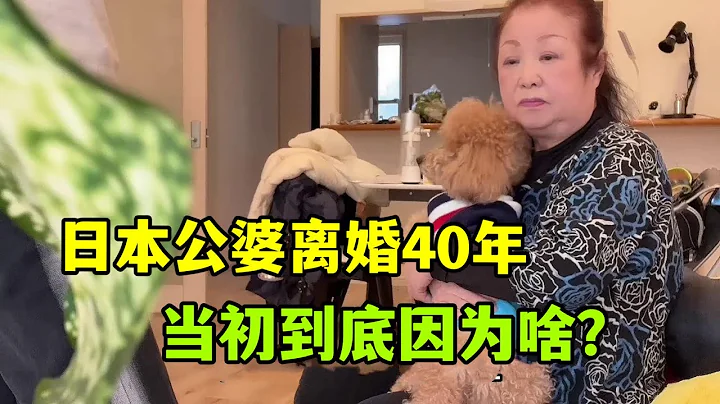 【日本生活】日本婆婆跟公公離婚40年，知道原因後太無奈，到底算誰的錯？ - 天天要聞