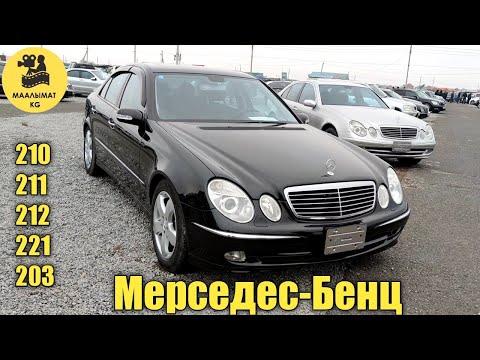 Авторынок Бишкек Жалан Мерседес 210 211 212 221 203