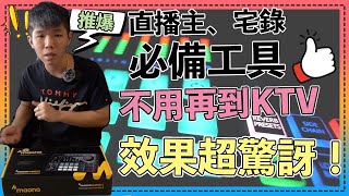 終於讓我找到夢寐以求的音效卡 Maono AME2 直播主、宅錄必備！！！
