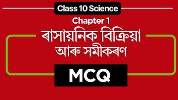 MCQ // Class 10 Science Chapter 1 in Assamese | Full Chapter | ONE SHOT | HSLC 2026