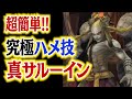 【ミンサガリマスター】簡単攻略！真サルーインをクイックタイムで倒す【ロマンシング サガ ミンストレルソング リマスター】