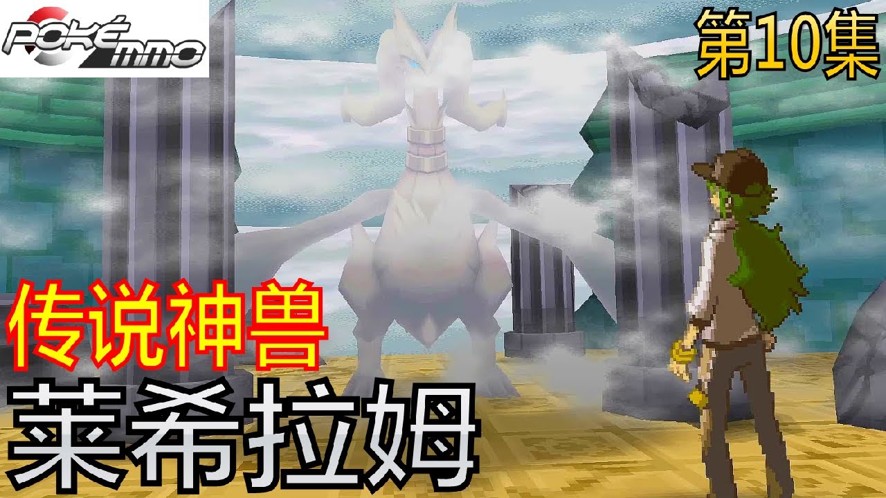 POKEMON PokeMMO 之 线上日常 第10集 (传说神兽 莱希拉姆) - YouTube