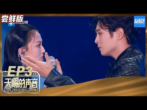 【尝鲜版】张韶涵女王范“怒甩”李汶翰 偶像同台上演捧脸杀《天赐的声音》EP3 花絮 20200314 /浙江卫视官方HD/