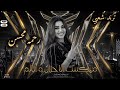 ميكس الأحزان و الوجع رحمه محسن ـ ترندات حظ 2026 مواويل حزينه ترند التيك توك حظ شعبي جديد 2026