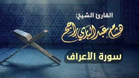 القارئ الشيخ هشام عبدالباري- سورة الأعراف