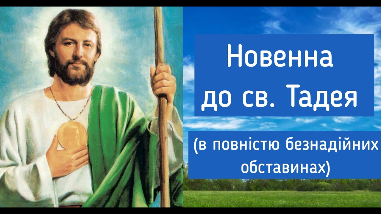 Новенна до св. Тадея / В безнадійних обставинах життя / 9 днів по 6 разів  / Субтитри